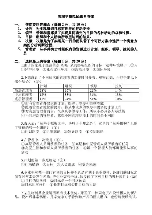 管理学模拟试题B答案