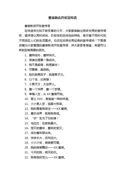 童装新店开张宣传语