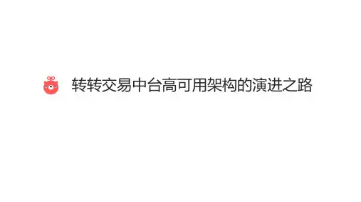 转转交易平台高可用架构的演进之路