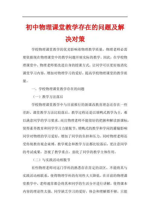 初中物理课堂教学存在的问题及解决对策