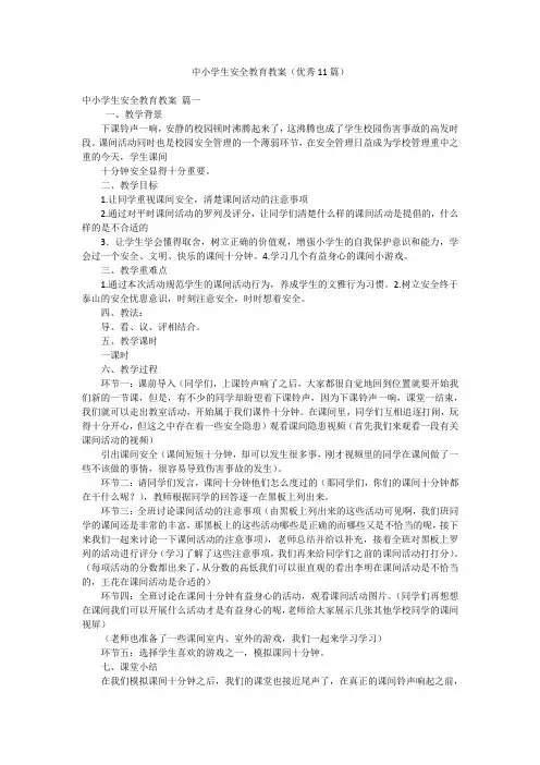 中小学生安全教育教案(优秀11篇)