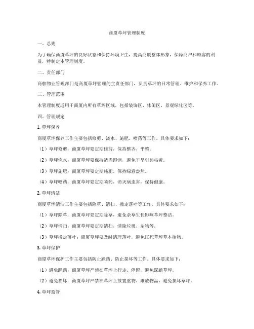 商厦草坪管理制度