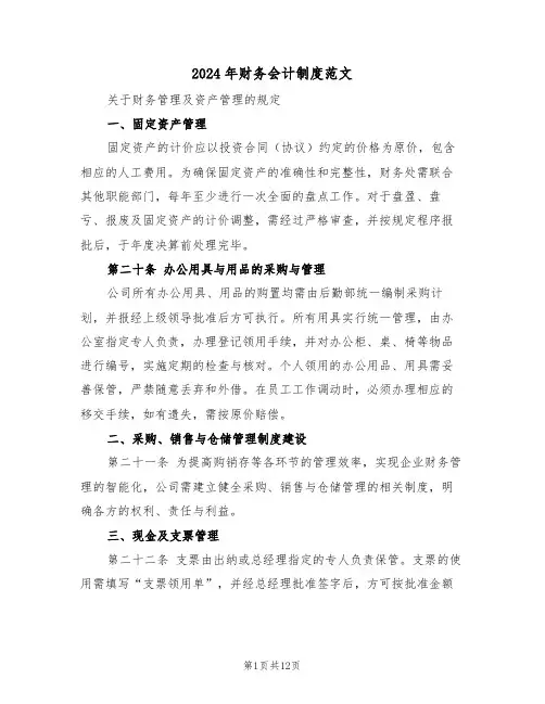 2024年财务会计制度范文（四篇）