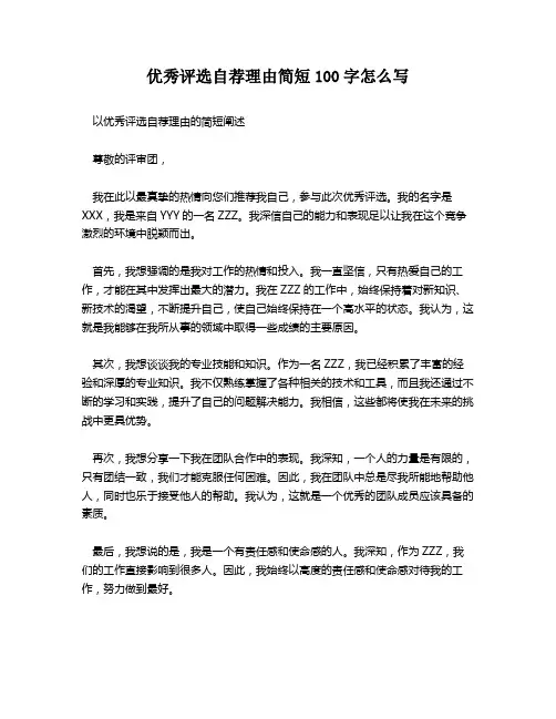 优秀评选自荐理由简短100字怎么写