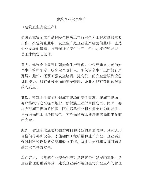 建筑企业安全生产