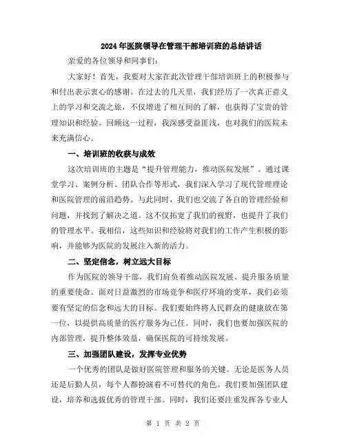 2024年医院领导在管理干部培训班的总结讲话