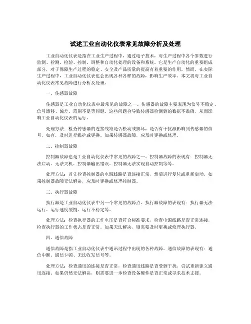 试述工业自动化仪表常见故障分析及处理