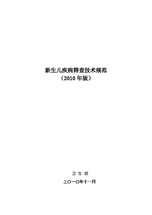 新生儿疾病筛查技术规范1