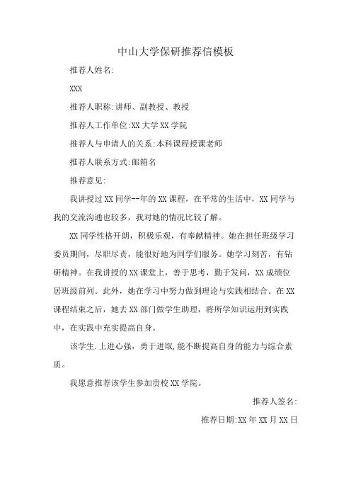 中山大学保研推荐信模板