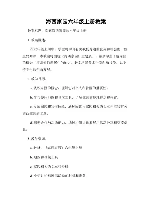 海西家园六年级上册教案