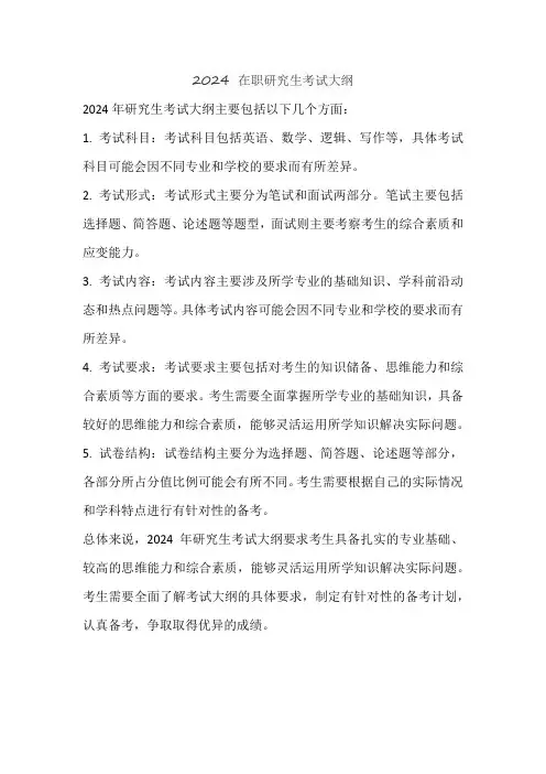 2024 在职研究生考试大纲