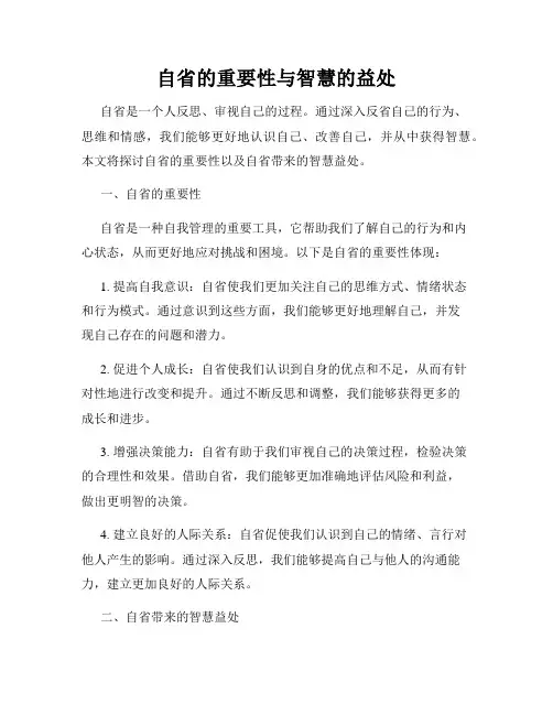 自省的重要性与智慧的益处