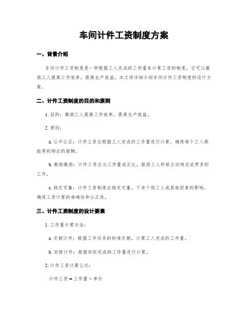 车间计件工资制度方案