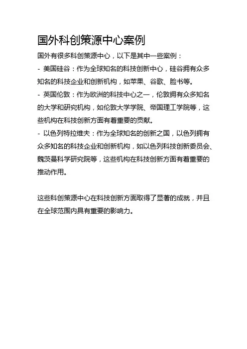 国外科创策源中心案例