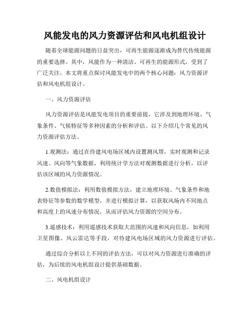 风能发电的风力资源评估和风电机组设计