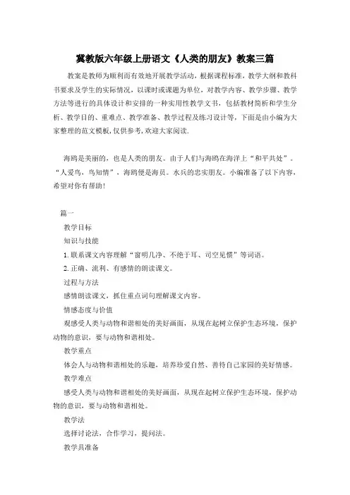 冀教版六年级上册语文《人类的朋友》教案三篇