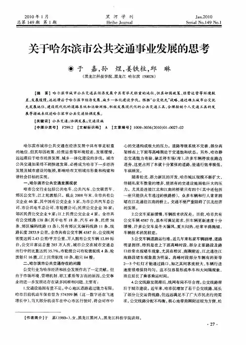 关于哈尔滨市公共交通事业发展的思考