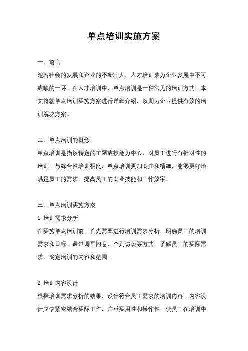 单点培训实施方案
