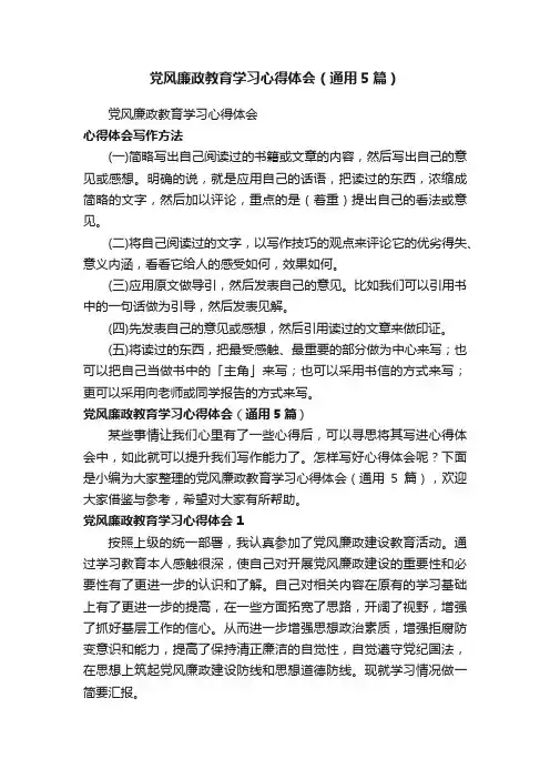 党风廉政教育学习心得体会（通用5篇）