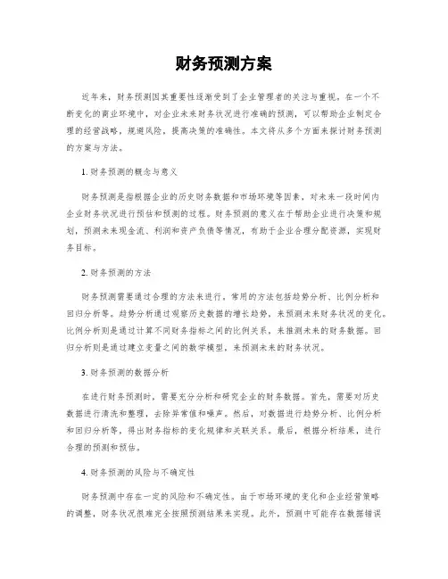 财务预测方案