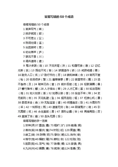 容易写错的50个成语