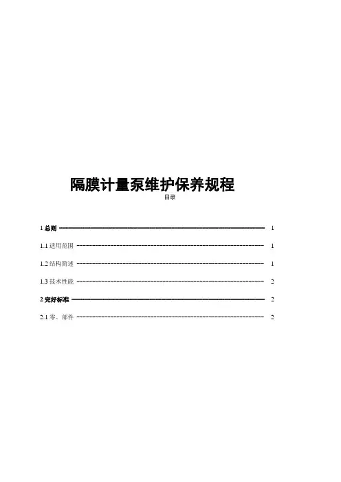 隔膜计量泵维护保养规程