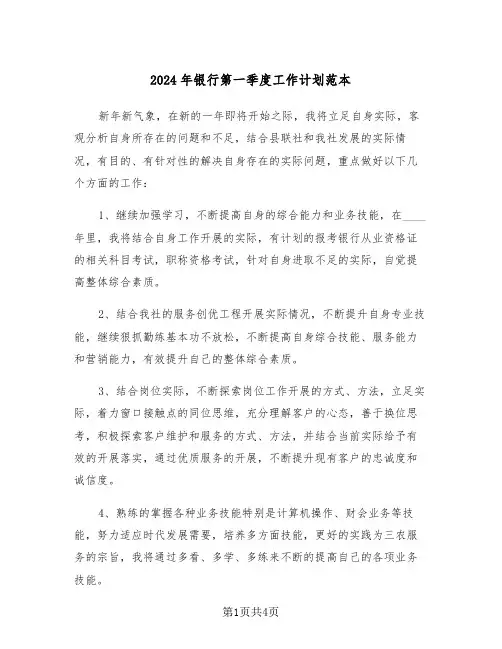 2024年银行第一季度工作计划范本（二篇）