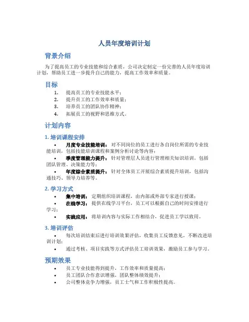 人员年度培训计划