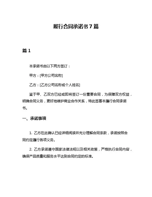 履行合同承诺书7篇