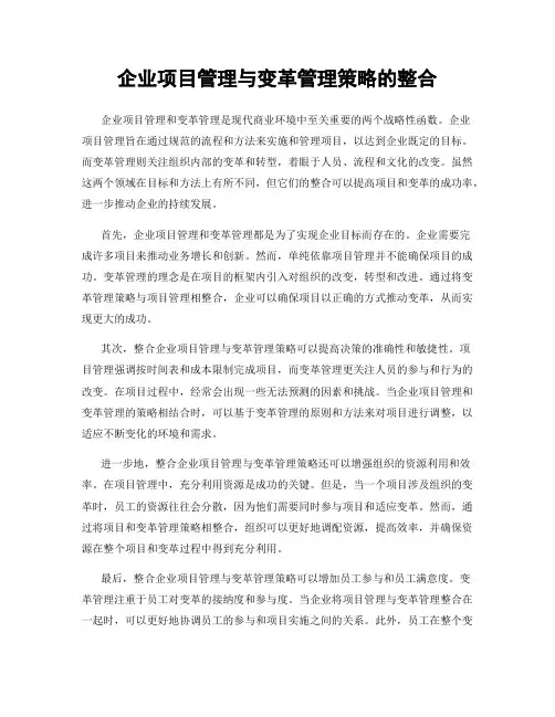 企业项目管理与变革管理策略的整合