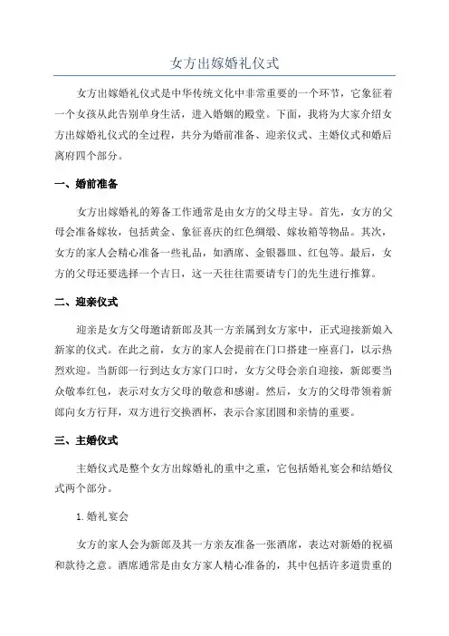 女方出嫁婚礼仪式