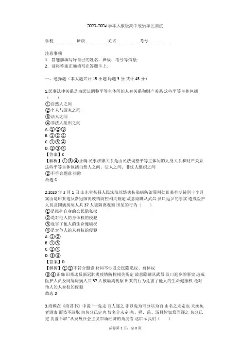 2023-2024学年高中政治人教版选修5专题二 民事权利和义务单元测试(含答案解析)