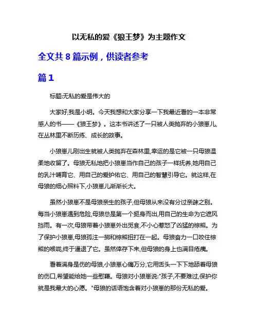 以无私的爱《狼王梦》为主题作文