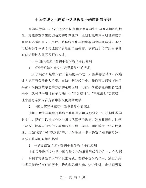 中国传统文化在初中数学教学中的应用与发掘