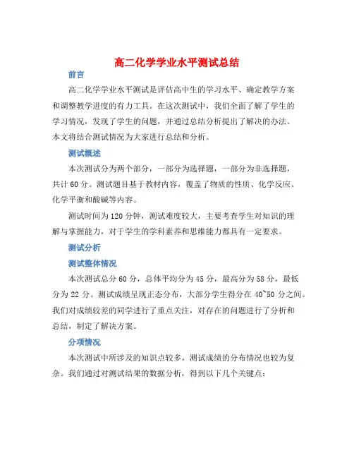 高二化学学业水平测试总结