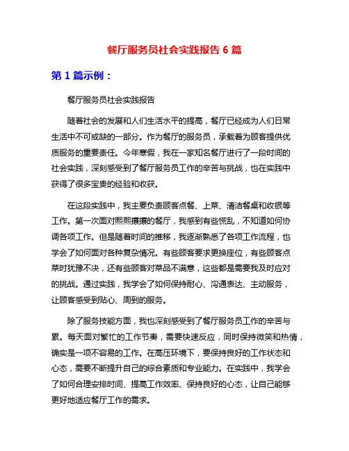 餐厅服务员社会实践报告6篇