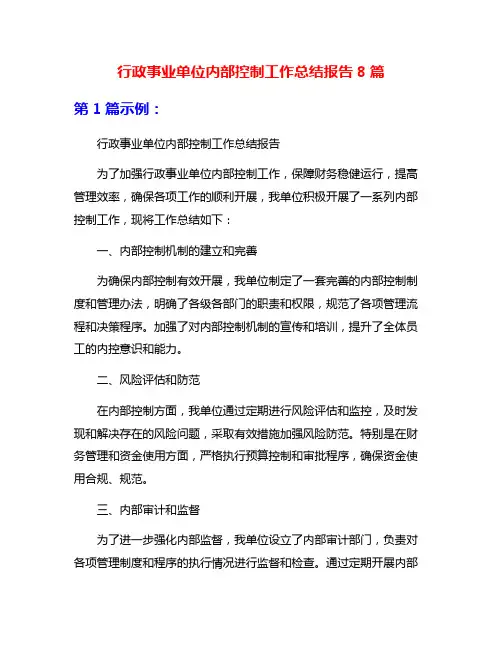 行政事业单位内部控制工作总结报告8篇