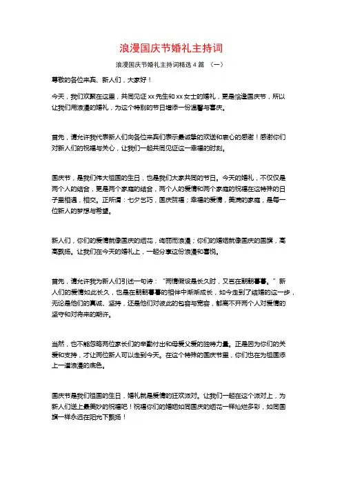 浪漫国庆节婚礼主持词4篇