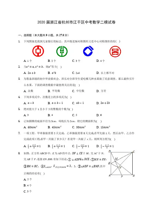 2020届浙江省杭州市江干区中考数学二模试卷(有解析)