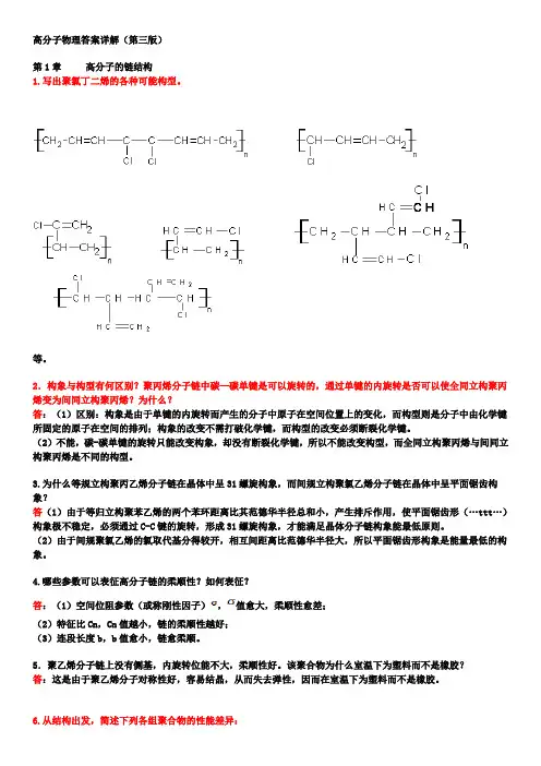 高分子物理课后习题答案(详解)