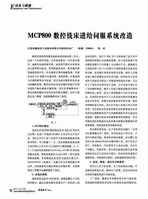 MCP800数控铣床进给伺服系统改造