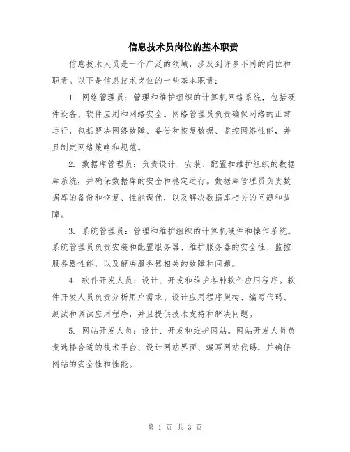 信息技术员岗位的基本职责