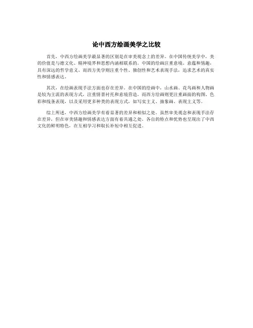 论中西方绘画美学之比较