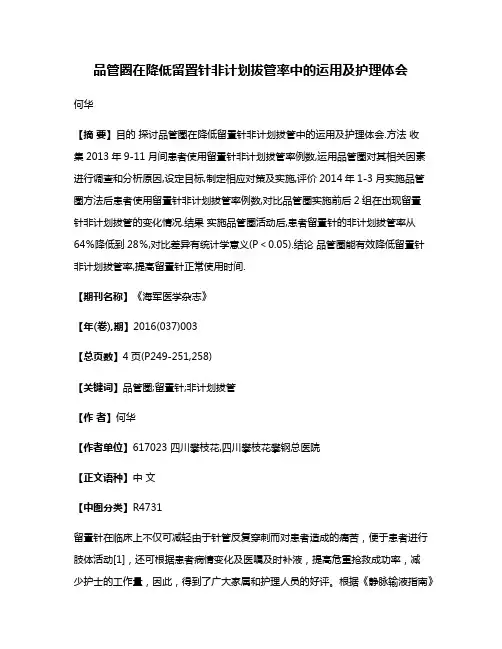 品管圈在降低留置针非计划拔管率中的运用及护理体会