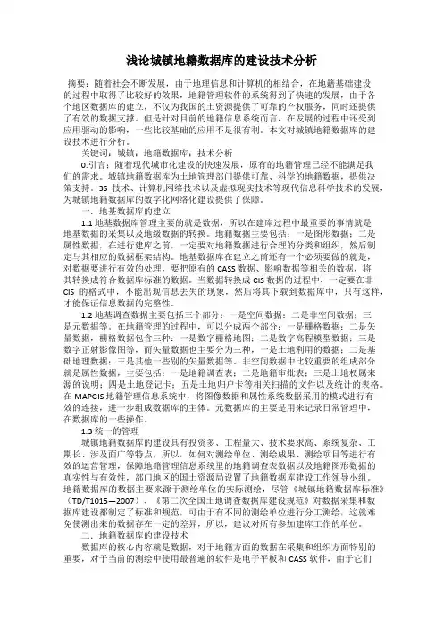 浅论城镇地籍数据库的建设技术分析