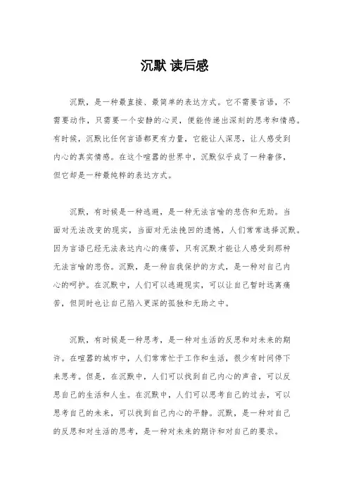 沉默 读后感