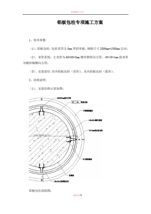 铝板包柱专项施工方案