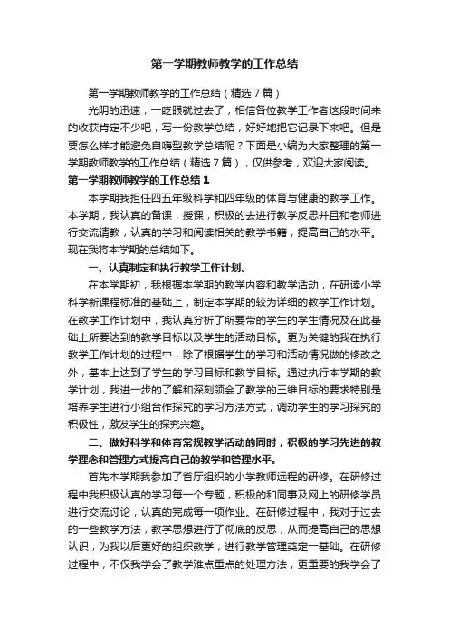 第一学期教师教学的工作总结（精选7篇）