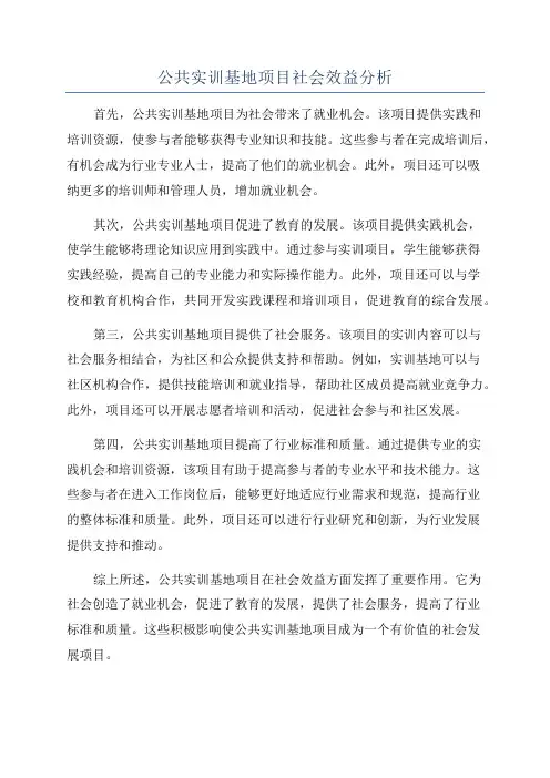 公共实训基地项目社会效益分析