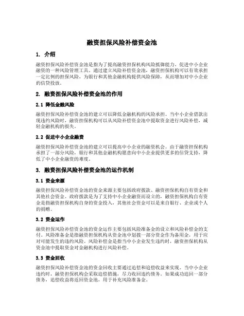 融资担保风险补偿资金池